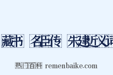 藏书·名臣传·朱建近义词是什么意思的图片